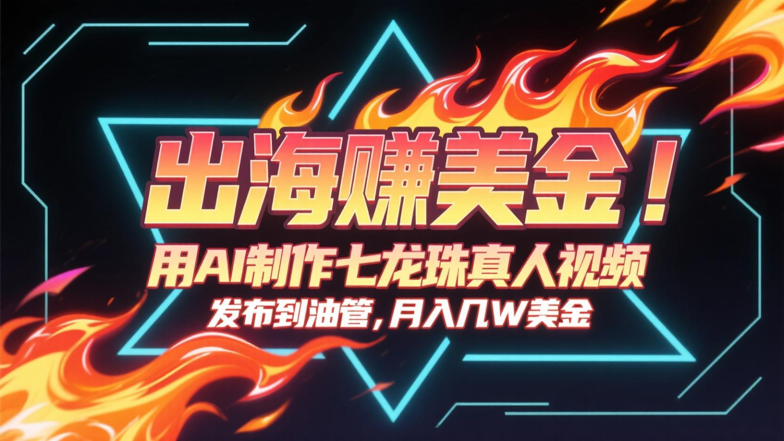 出海赚美金，用AI制作七龙珠真人视频，发布到油管，条条爆火，月入几十K美金-高东资源网