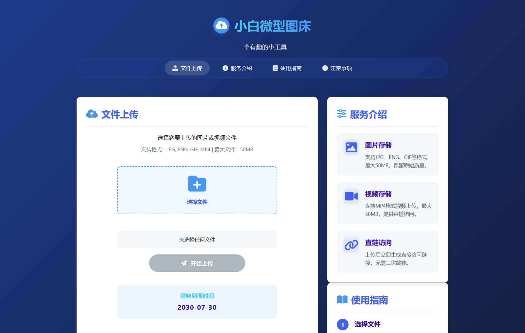 小白微型图床系统4.0源码-高东资源网