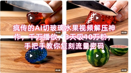 席卷全网！疯传的AI切玻璃水果视频解压神作，千万播放，3天吸10万粉，手把手教你复刻流量密码-高东资源网