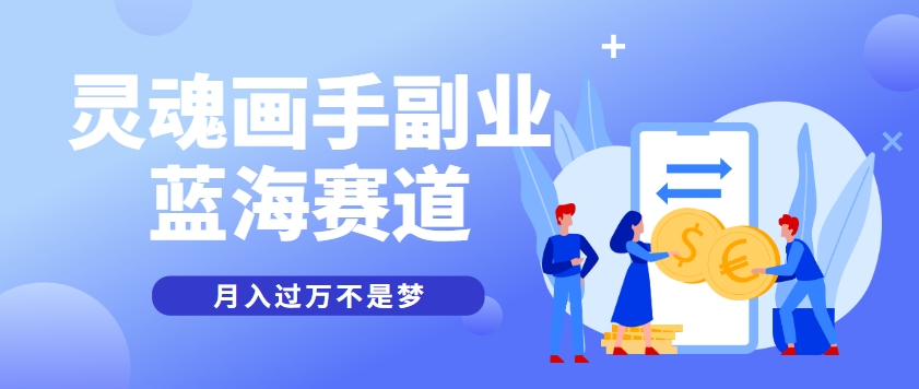 抽象灵魂画师，蓝海赛道，条条作品几十万播放，月入过万不是梦-高东资源网