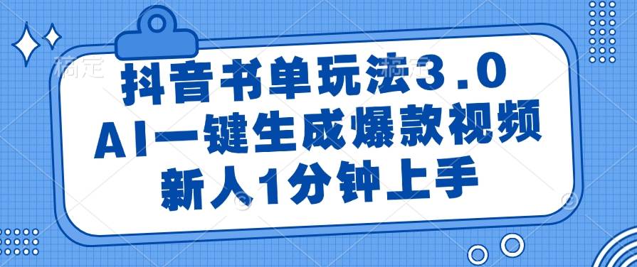 （14973期）抖音书单玩法3.0，AI一键生成爆款视频，新人1分钟上手-高东资源网