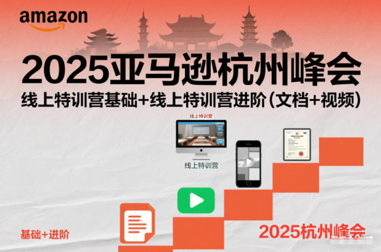 2025亚马逊杭州峰会，线上特训营基础+线上特训营进阶(文档+视频)-高东资源网