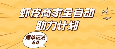 虾皮商家全自动助力计划，爆单玩法6.0.单机直接打爆收益【揭秘】-高东资源网