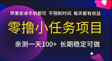 零撸小任务项目，苹果安卓手机都可以做，不限制时间，每天都有收益【揭秘】-高东资源网