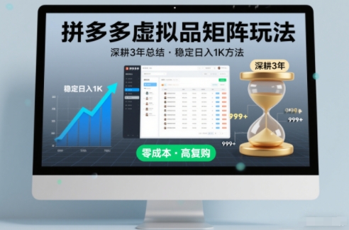 深耕3年之久总结，拼多多虚拟品矩阵玩法，稳定日入1K方法【揭秘】-高东资源网