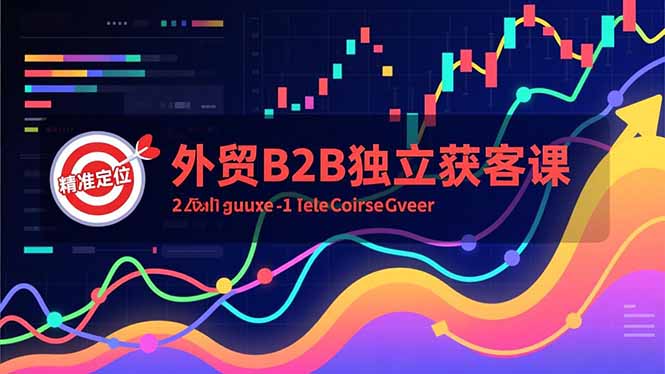 外贸B2B独立获客课，Facebook主页搭建、消息互动广告、精准定位，打造高询盘系统-高东资源网