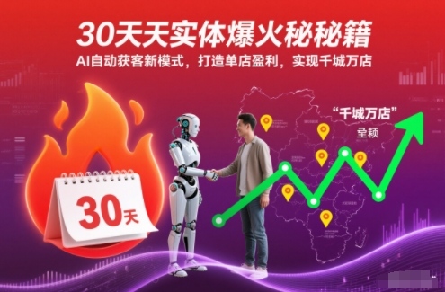 30天实体爆火秘籍，AI自动获客新模式，打造单店盈利，实现千城万店-高东资源网