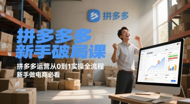 拼多多新手破局课，拼多多运营从0到1实操全流程，新手做电商必看-高东资源网