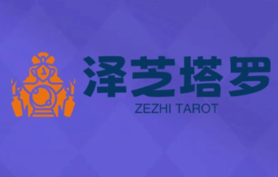 泽芝塔罗牌系统学习课-高东资源网