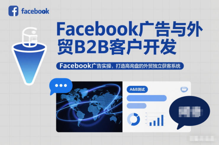 Facebook广告与外贸B2B客户开发，Facebook广告实操，打造高询盘的外贸独立获客系统-高东资源网