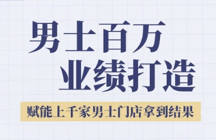 2025男士美业百万业绩打造，赋能上千家男士门店拿到结果-高东资源网