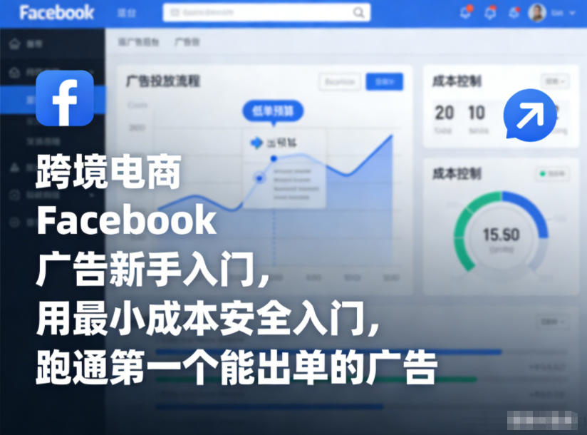 跨境电商Facebook广告新手入门，用最小成本安全入门，跑通第一个能出单的广告-高东资源网