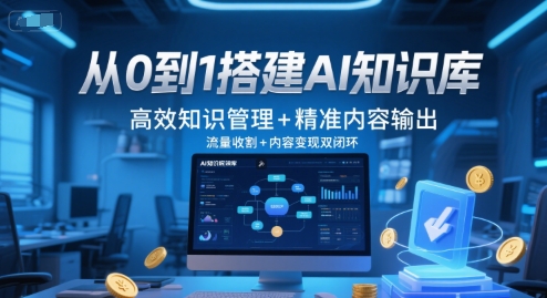 从0到1搭建AI知识库，高效知识管理+精准内容输出，流量收割+内容变现双闭环-高东资源网