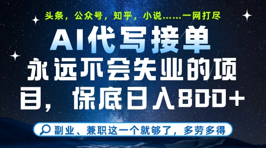副业兼职这一个就够了，AI代写接单，永远不会失业的项目，多劳多得，日入8张+【揭秘】-高东资源网