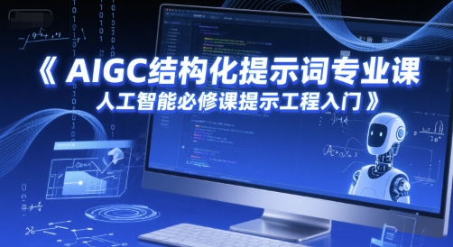 AIGC结构化提示词专业课，人工智能必修课提示工程入门-高东资源网