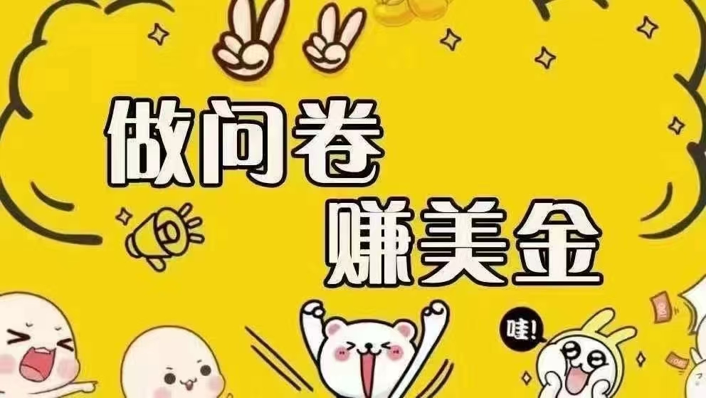 （15216期）海外问卷赚美金！！！日入无上限，可批量矩阵可招人开工作室无限放大-高东资源网
