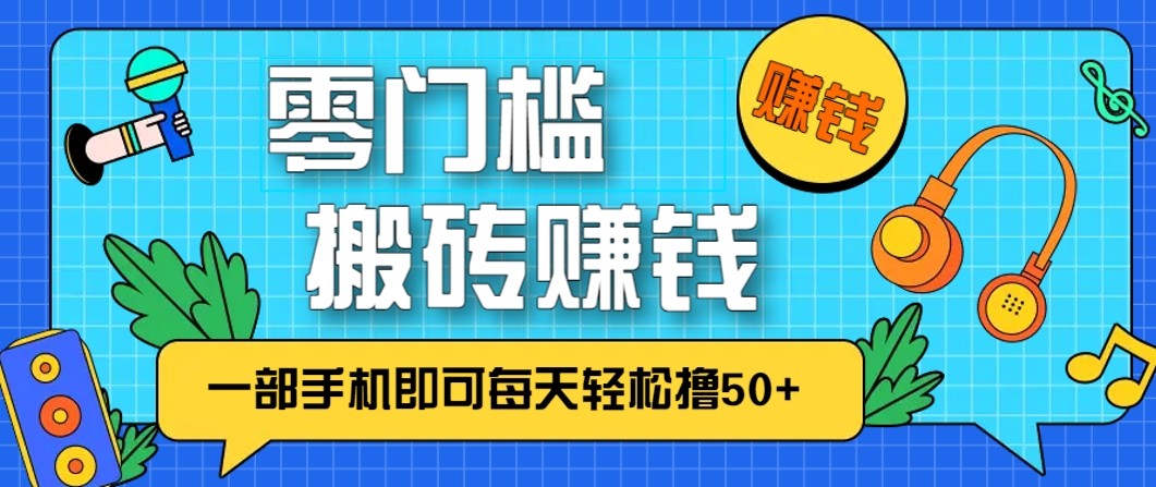 零成本零门槛无脑搬砖赚钱项目，只需一部手机即可每天轻松撸50+-高东资源网