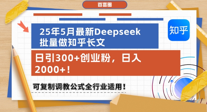 25年5月最新Deepseek批量做知乎长文，日引300+创业粉，日入1k+，可复制调教公式全行业适用-高东资源网