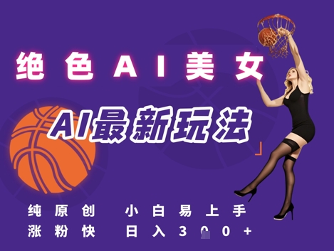 引流秘籍，AI美女绝美视屏，打造纯原创视屏，小白轻松掌握流量密码，日入3张-高东资源网
