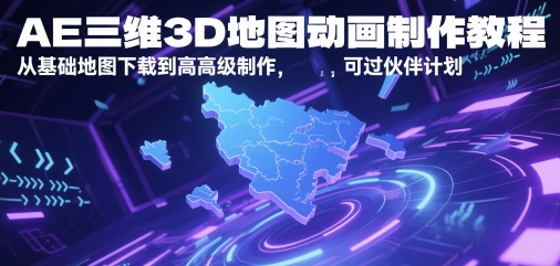 AE三维3D地图动画制作教程，从基础地图下载到高级制作，可过伙伴计划-高东资源网