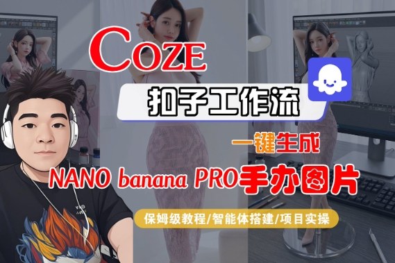 Coze扣子智能体工作流一键生成“nano_banana2-手办图片”,全流程保姆级教学-高东资源网