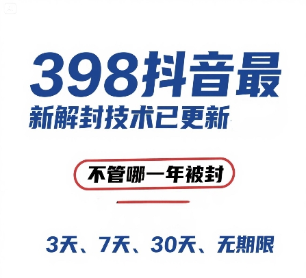 外面在卖398的抖音最新解封技术，禁言的不管哪一年被封，3天，7天，30天，无期限的都可以-高东资源网