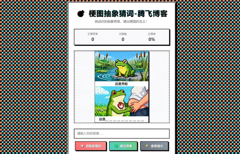 梗图抽象猜词单页源码HTML源码-高东资源网