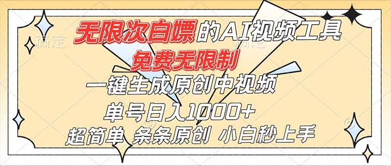 超强大的AI工具,免费无限制,一键生成原创中视频,单号日入1000+,小白秒上手-高东资源网
