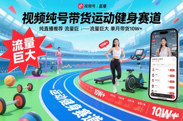 视频号带货运动健身赛道,纯直播推荐,流量巨大,单月带货10W+-高东资源网
