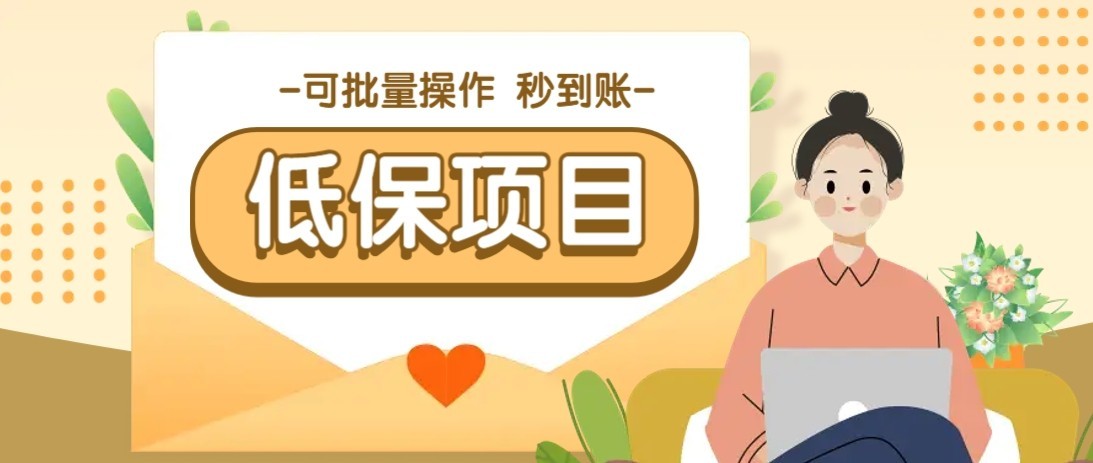 一单6~10元，种草小项目，适合所有人。新手小白轻松掌握【附详细教程】-高东资源网