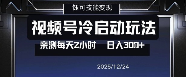 视频号分成计划冷启动玩法亲测每天2小时，0门槛副业项目，单号日入3张-高东资源网