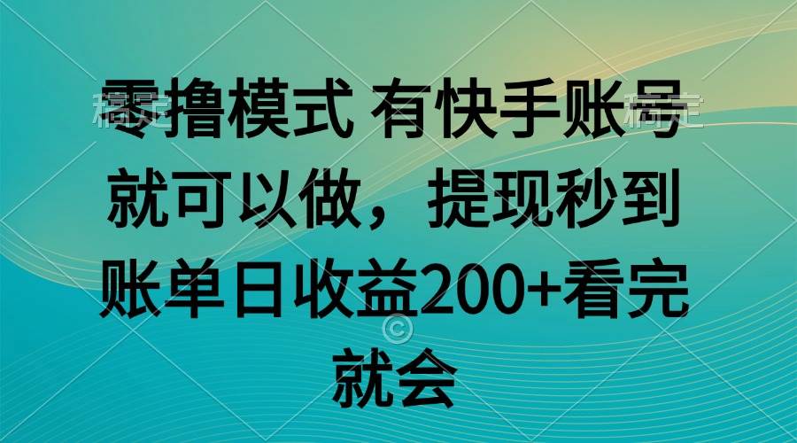 （14974期）零撸模式 有快手就可以 任务无上限 提现秒到账-高东资源网