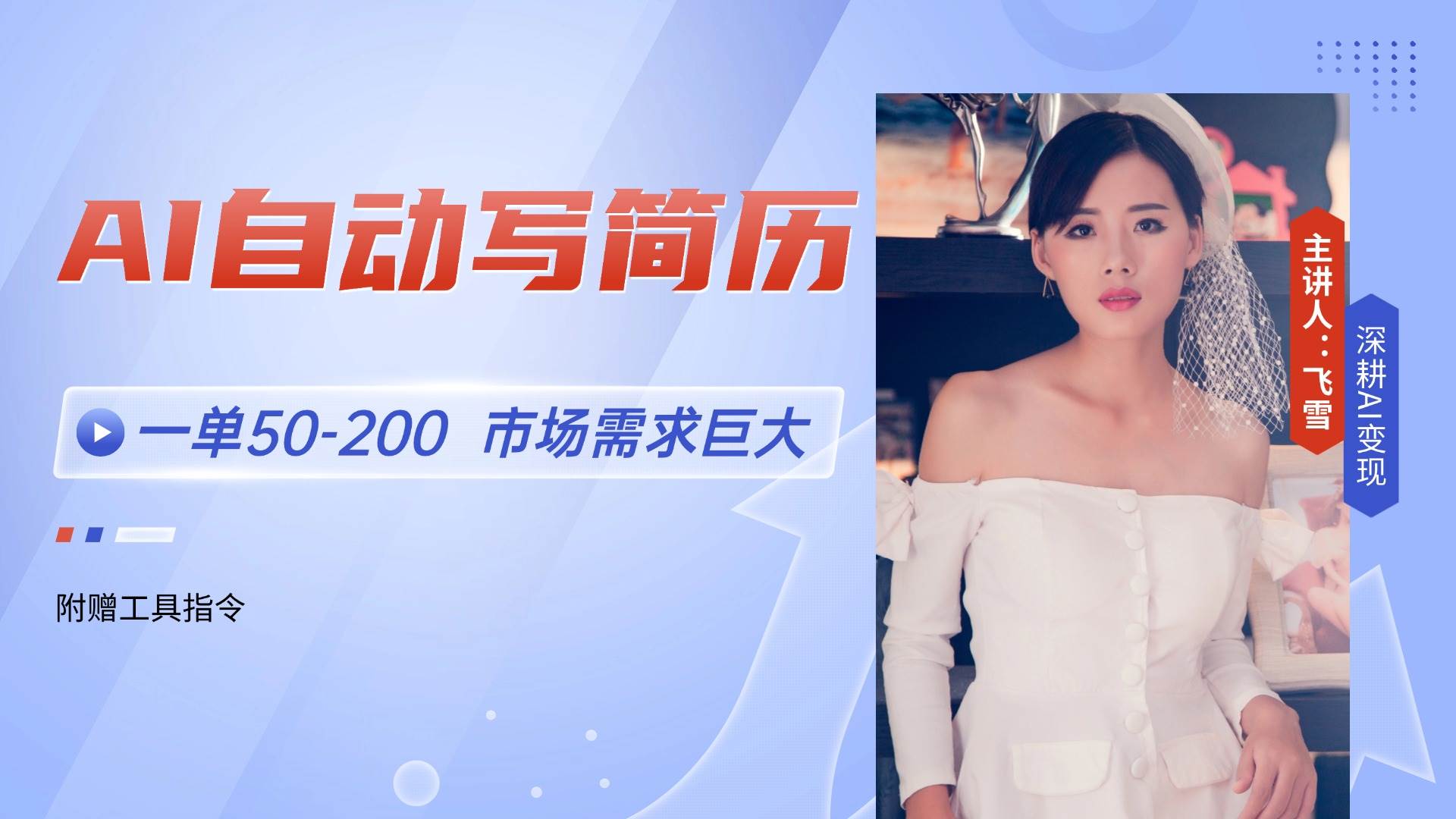 （14970期）AI自动写简历，一单50-200，市场需求巨大，现在旺季，轻松月入过万【附…-高东资源网