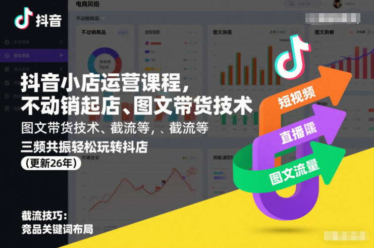 抖音小店运营课程，不动销起店、图文带货技术、截流等，三频共振轻松玩转抖店(更新26年)-高东资源网