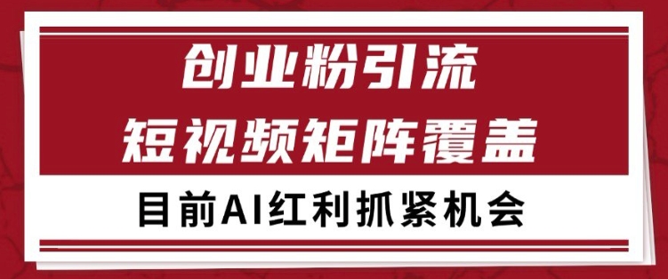 小红书某音创业赛道引流获客 自热矩阵日引200+【揭秘】-高东资源网