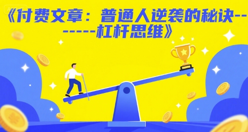 付费文章：普通人逆袭的秘诀——杠杆思维-高东资源网