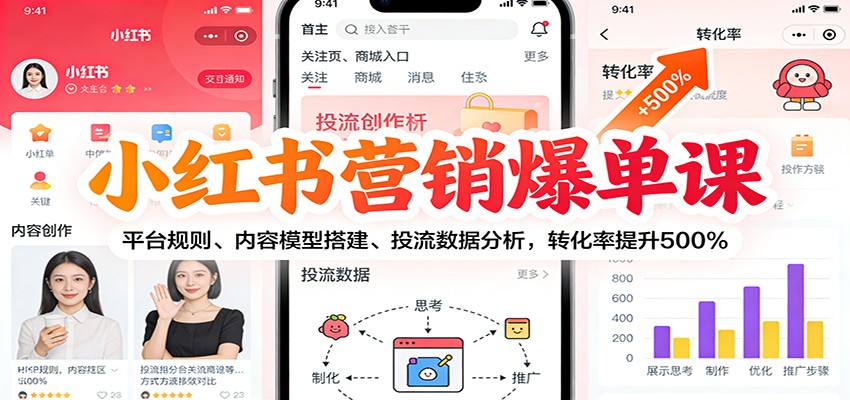 小红书营销爆单课:平台规则、内容模型搭建、投流数据分析,转化率提升500%-高东资源网