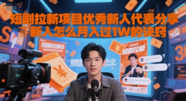 短剧拉新项目优秀新人代表分享新人怎么月入过1W的诀窍-高东资源网