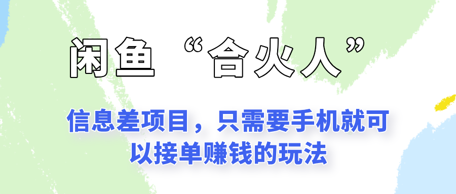 闲鱼“合火人”玩法，一个只需要手机就能赚钱的小项目-高东资源网