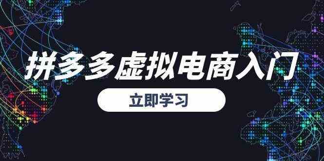 拼多多虚拟电商入门，精准选品方法论，无货源模式起盘技巧-高东资源网