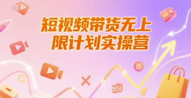 短视频带货无上限计划实操营，新人短视频带货工具流养号破播文案运营篇课程-高东资源网