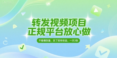 转发视频项目，正规平台放心做，不看播放量，无粉丝要求，发了就有收益，一天3张【揭秘】-高东资源网