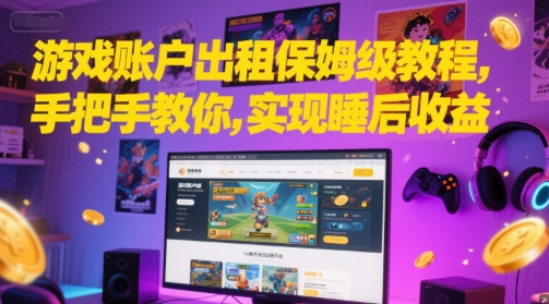 游戏账户出租保姆级教程，手把手教你，实现睡后收益-高东资源网