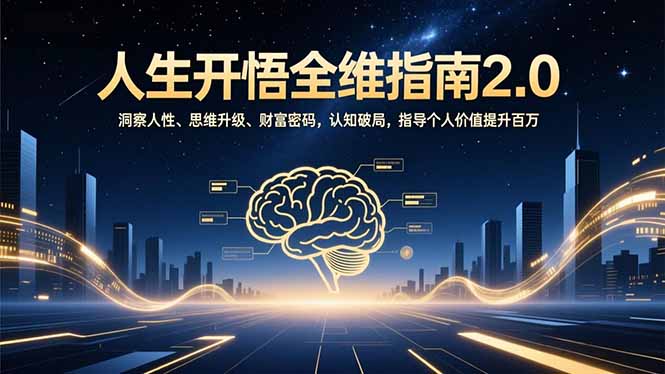 人生开悟全维指南2.0：洞察人性、思维升级、财富密码，认知破局，指导个人价值提升百万-高东资源网