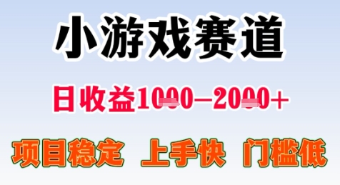 暑期高收益项目，小游戏赛道日收益1-2k+项目长期稳定 上手快 门槛低【揭秘】-高东资源网