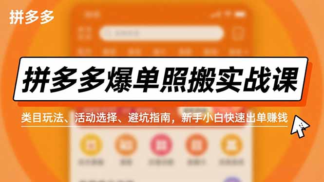拼多多爆单照搬实战课，类目玩法、活动选择、避坑指南，新手小白快速出单赚钱-高东资源网