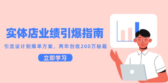 实体店业绩引爆指南，引流设计到爆单方案，两年创收200万秘籍-高东资源网