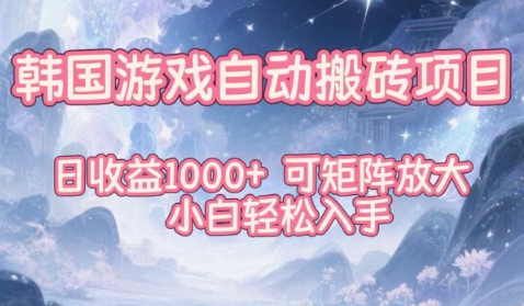 韩国游戏自动搬砖项目,日收益1k+,可矩阵放大,小白轻松入手【揭秘】-高东资源网