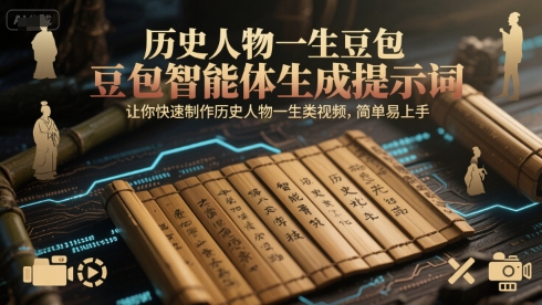 历史人物一生豆包智能体生成提示词，让你快速制作历史人物一生类视频，简单易上手-高东资源网