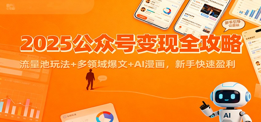 2025公众号变现全攻略：流量池玩法+多领域爆文+AI漫画，新手快速盈利-高东资源网